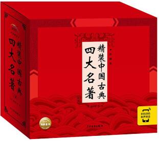 精裝中國古典四大名著 全套4冊 連環(huán)畫典藏版 小學生版(兒童文學一年級二年級三年級課外閱讀經典名著) [6-12歲]