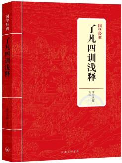 國(guó)學(xué)經(jīng)典: 了凡四訓(xùn)淺釋(新版)