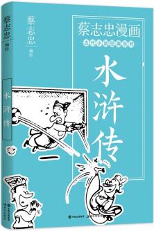 蔡志忠漫畫古代小說經(jīng)典. 水滸傳