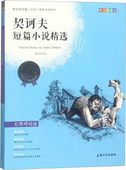 契訶夫短篇小說精選(青少彩插版無障礙閱讀)/我優(yōu)閱