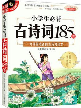 小學生必背古詩詞185首 9787555515081 語文讀物研究中心 遠方出版社 正版