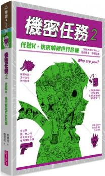 臺版 機密任務(wù)2 代號K 快來解除世界危機 姜景琇 親子天下 兒童課外閱讀偵探冒險故事啟蒙邏