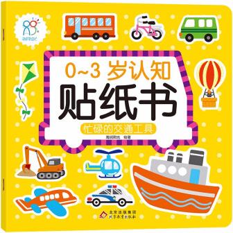 0-3歲認(rèn)知貼紙書: 忙綠的交通工具 親子游戲啟蒙益智 [0-3歲]