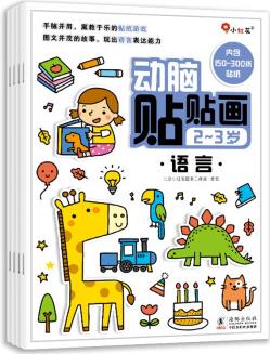 邦臣小紅花·動腦貼貼畫 2-3歲(全4冊) [3-6歲]