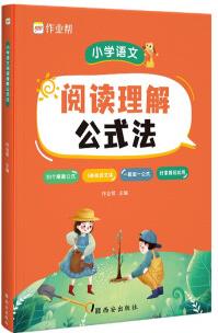 作業(yè)幫小學(xué)語文閱讀理解公式法知識(shí)大全小學(xué)一二三四五六年級(jí)語文基礎(chǔ)專項(xiàng)訓(xùn)練拓展解題答題技巧方法輔導(dǎo)提分