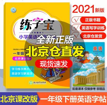 2021版 練字寶小學(xué)英語寫字訓(xùn)練 練字寶一年級下冊英語同步字帖 北京課改版1年級下冊英語寫字課課練