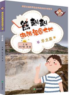 熊赳赳遨游祖國(guó)大地 華北篇 學(xué)生課外閱讀 行政區(qū)地形水文氣候經(jīng)濟(jì)文化了解中國(guó)地理領(lǐng)略祖國(guó)的大好河山圖