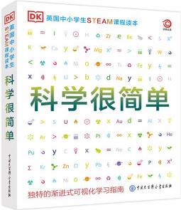 DK英國中小學(xué)生STEAM課程讀本: 科學(xué)很簡單