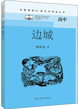 邊城 名著課程化叢書 高中課外閱讀書籍書目高中生版人民文學(xué)出版社 圖書