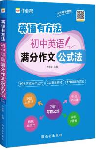 作業(yè)幫·初中英語·英語有方法初中英語滿分作文公式法