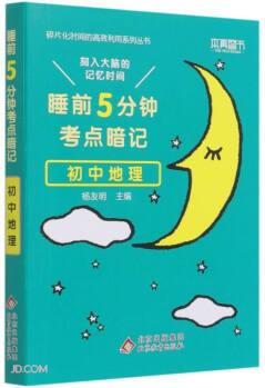 初中地理(睡前5分鐘考點暗記)/碎片化時間的高效利用系列叢書