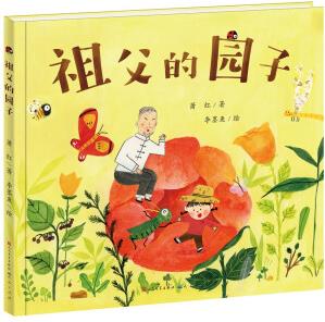 祖父的園子(出自著名作家蕭紅的自傳體小說(shuō)《呼蘭河傳》, 充滿童趣, 能引起小讀者的強(qiáng)烈興趣。)