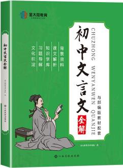 金太陽(yáng)教育新版初中文言文全解部編人教版初中789年級(jí)文言文閱讀 初一二三中考文言文知識(shí)