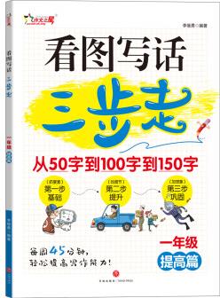 看圖寫(xiě)話三步走 1年級(jí)提高篇