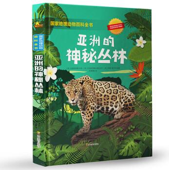 國家地理動物百科全書: 亞洲的神秘叢林