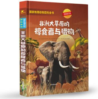 國家地理動物百科全書: 非洲大草原的掠食者與獵物 國家地理少兒百科讀物 [0-3歲](中國環(huán)境標(biāo)志產(chǎn)品 綠色印刷) [9-14歲]