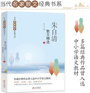 朱自清散文精選 當代名家散文經典書系 背影+匆匆+春+荷塘月色等多篇經典作品曾入選中小學語文教材