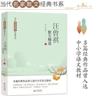 汪曾祺散文精選 當(dāng)代名家散文經(jīng)典書系