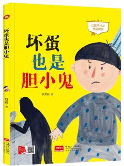 精裝硬殼硬皮繪本A4紙有聲讀物 壞蛋也是膽小鬼 推薦幼兒園大中小班3-6歲 兒童漫畫故事書寶寶睡前啟蒙讀物成長手繪本 單本全冊