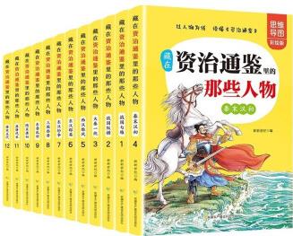 藏在資治通鑒里的那些人物(套裝全12冊)思維導(dǎo)圖彩繪版有聲伴讀 人物傳記國學(xué)知識成語積累歷史事件 [7-10歲]