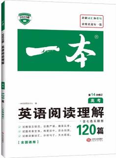 一本高考英語閱讀理解120篇 2023版高中生閱讀理解含七選五題型真題測試卷專項訓練 第14次修訂