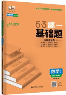 曲一線 53基礎題 高一 數(shù)學 必修第一冊 人教A版 新教材 2022版五三