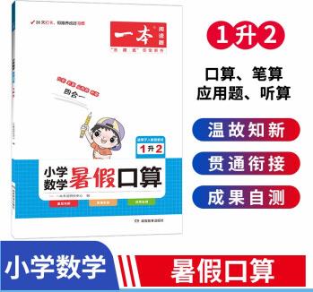 一本小學(xué)數(shù)學(xué)暑假口算一年級升二年級 2022版暑假銜接作業(yè)小學(xué)數(shù)學(xué)速算題卡復(fù)習(xí)專項(xiàng)訓(xùn)練天天練