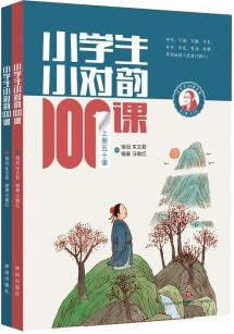 小學生小對韻100課(全2冊)