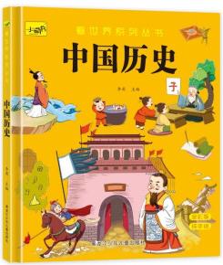 看世界系列叢書(shū)中國(guó)歷史 [3-6歲]