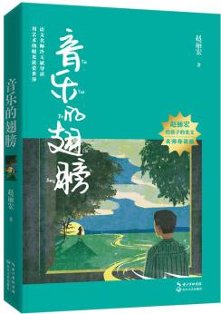 音樂的翅膀(趙麗宏給孩子的美文·名師導(dǎo)讀版) [9-14歲]