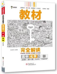 王后雄學(xué)案教材完全解讀 高中化學(xué)1必修第一冊 配人教版