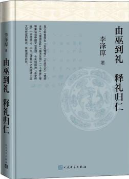 由巫到禮 釋禮歸仁 9787020168637 李澤厚 人民文學出版社 正版