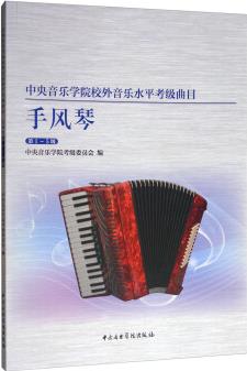 中央音樂學院校外音樂水平考級曲目: 手風琴(第1-5級)