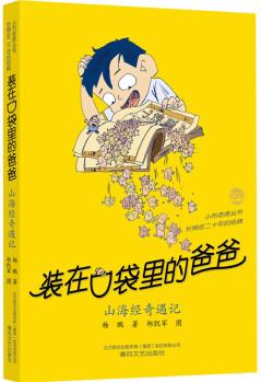 裝在口袋里的爸爸 山海經(jīng)奇遇記