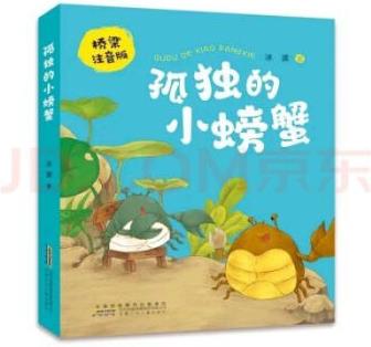 孤獨(dú)的小螃蟹 橋梁注音版