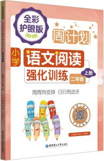 周計劃: 小學語文閱讀強化訓練(全彩護眼版)(二年級上冊)