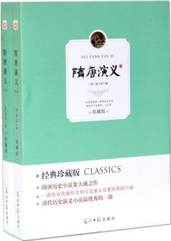 隋唐演義 褚人獲 光明日?qǐng)?bào)出版社