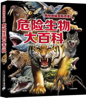 【正版新書】危險揭秘百科圖鑒-危險生物大百科 9787556862634