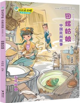 快樂讀書吧: 田螺姑娘: 中國(guó)民間故事 思維導(dǎo)圖版 (五年級(jí)上) [7-14歲]