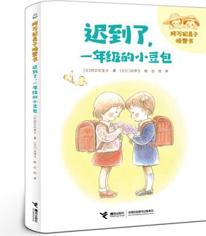 阿萬紀(jì)美子橋梁書: 遲到了,一年級的小豆包(注音版)