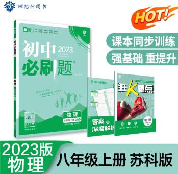 2023版初中必刷題 物理八年級(jí)上冊(cè) SK蘇科版理想樹(shù)教材同步練習(xí)題輔導(dǎo)資料