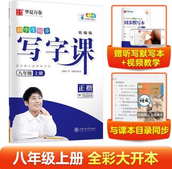 華夏萬卷八年級上冊語文同步練字帖 初中生同步寫字課 2022秋8年級人教版 練字本天天練拼音本田字格生字抄寫本(共2冊)