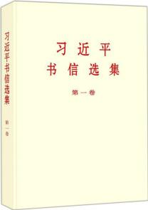 習(xí)近平書(shū)信選集(第1卷)