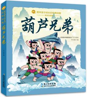 葫蘆兄弟/小蜜蜂童書館·陪伴孩子成長的經(jīng)典動(dòng)畫 [3-6歲]