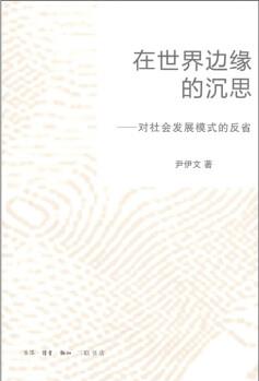 在世界邊緣的沉思: 對社會發(fā)展模式的反省