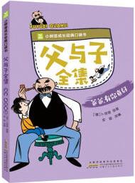 父與子全集. 爸爸, 有你真好 中外名著 兒童文學(xué) 圖書