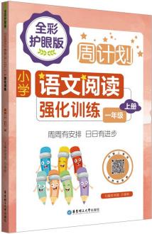 周計劃: 小學(xué)語文閱讀強化訓(xùn)練(全彩護眼版)(一年級上冊)