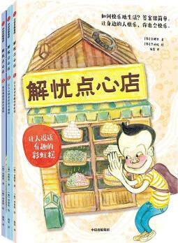 解憂點(diǎn)心店(全3冊) [7-10歲]