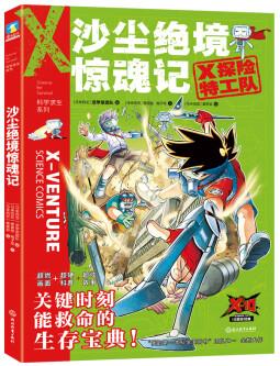 X探險特工隊·科學求生系列: 15沙塵絕境驚魂記