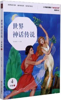 世界神話傳說(四年級上)/小學(xué)語文教材"快樂讀書吧"閱讀書目